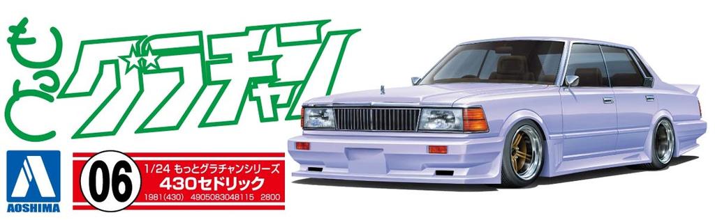 Aoshima Bunka Kyozai More Grand Champion 430 Cedric Co., Ltd. (AOSHIMA) 1/24 No.06