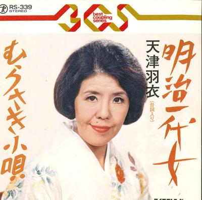 7inch Record HAGOROMO AMATSU - Meiji Ichi Dai Onna / Murasaki Kout RS339 TEICHIKU Japan Japanese Enka/Traditional Used