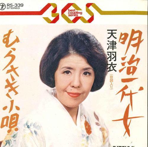 

7inch Record HAGOROMO AMATSU - Meiji ichi dai onna / Murasaki kout RS339 TEICHIKU Japan Japanese Enka/Traditional Used