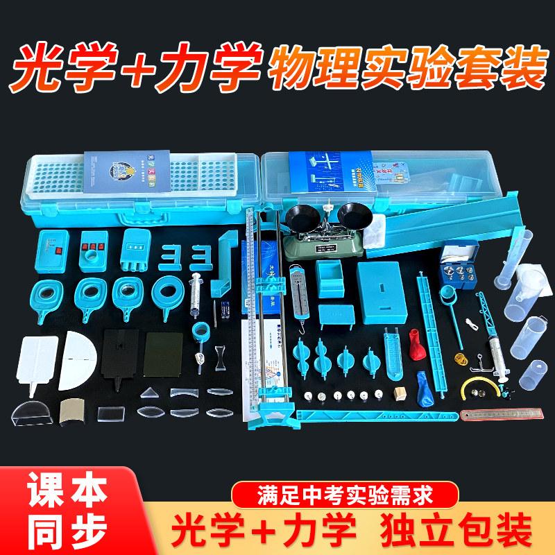 Complete Set of Junior High School Physics Experiment Equipment. Middle School Years: 8th and 9th Grades. Comprehensive Optical, Optics + Mechanics Experiment Kit