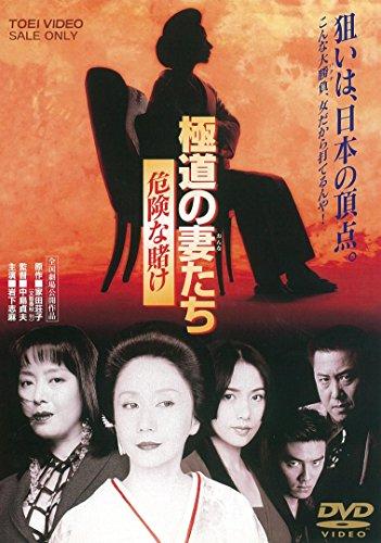 Japansk film - Gokudo No Tsuma Tachi Kiken Na Kake [Japan DVD] DUTD-2834
