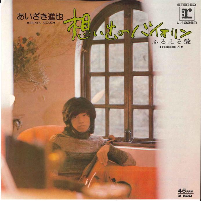

7-дюймовая пластинка SHINYA AIZAKI - Omoide No Vilolin / Furueru Ai L1226R REPRISE 1975 Япония Японская поп/рок Б/У
