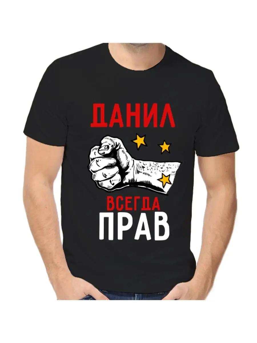 T-shirt Danil is always right S