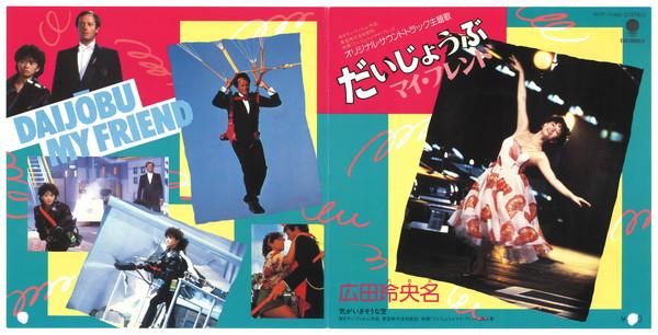 

7inch Record REONA HIROTA - Daijyoubu My Friend WTP17465 EASTWORLD 1983 Japan Japanese Pop/Rock Used