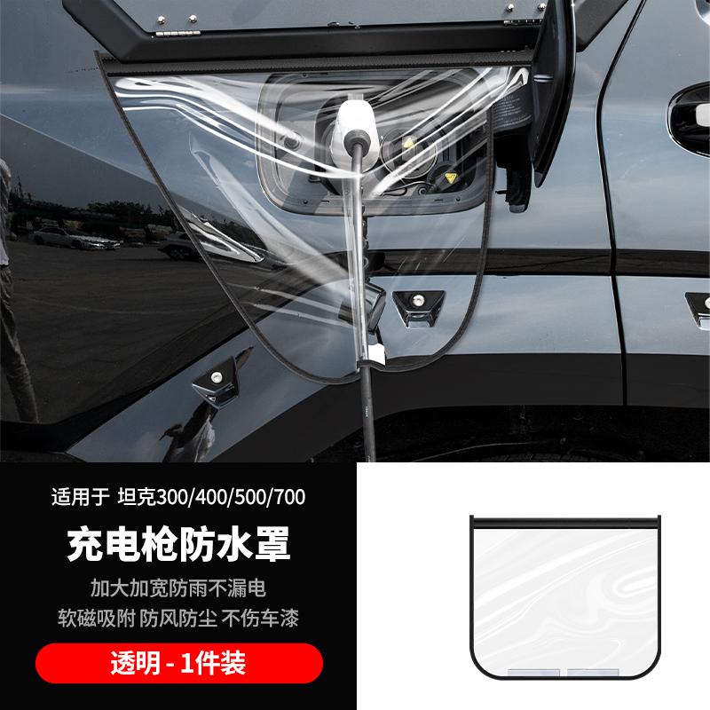 For Tank 300/400/400Hi4t/700 Charging Gun Waterproof Cover,Specialized Rainproof Sleeve,Outdoor Charging Protection Accessories Transparent - 1pcs