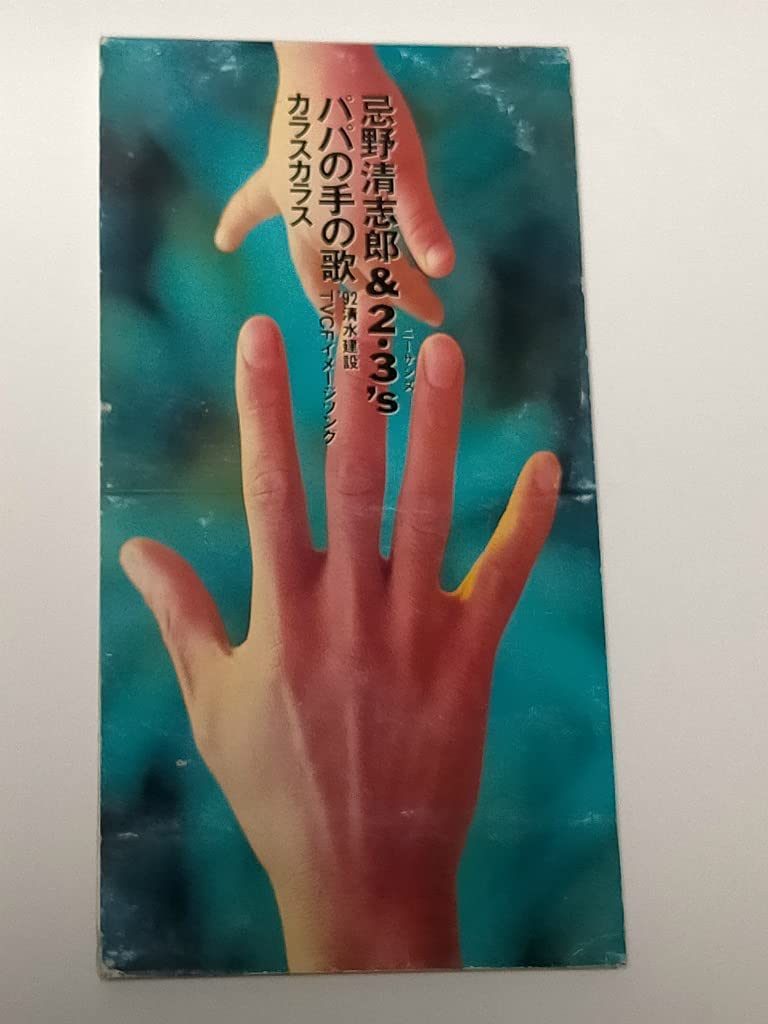 

CD KIYOSHIRO IMAWANO 2 3S SHIGES Daddys Hands Song TODT2855 Japan Japanese PopRock