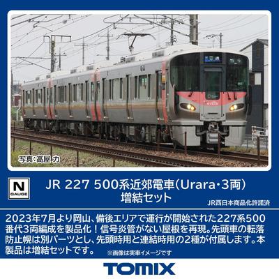 TOMYTEC TOMIX N gauge JR 227 500 серія Урара 3-вагонний додатковий набір залізнична модель поїзда 98588