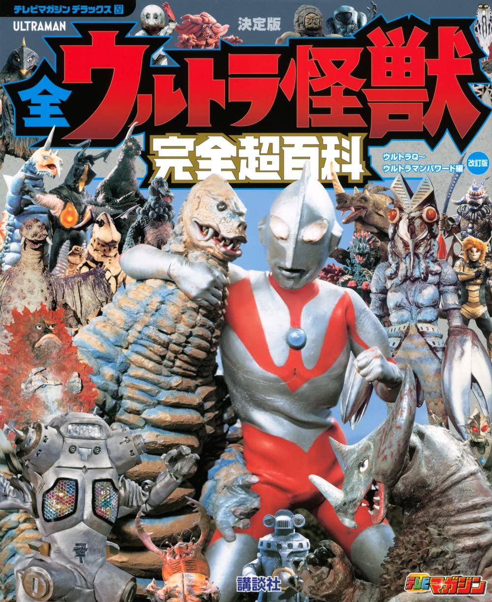 TV Magazine Deluxe 257 Definitive Edition: Complete Encyclopedia of All Ultraman Monsters - Ultra Q to Ultraman Powered Edition (Revised Edition) (TV