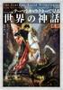 [Visual Edition] World Mythology Through Themes and Characters, Vol. 1