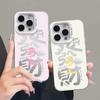 Suitable for iPhone17promax Colored Silver Mobile Phone Case, Pink and Yellow To Make a Fortune Immediately, Apple 16 New Year's Protective Case 15.