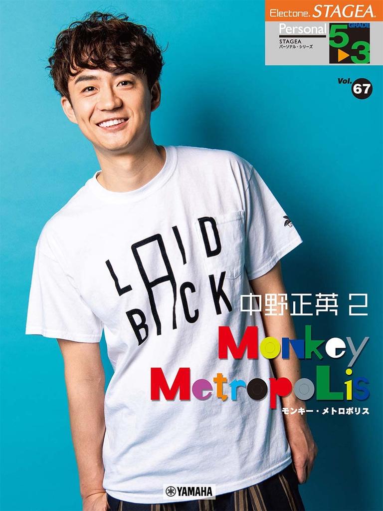 STAGEA Personal Grades 5-3 Vol.67 Masahide Nakano 2 "Monkey Metropolis" (STAGEA Personal Series Grades 5-3 Vol.67)