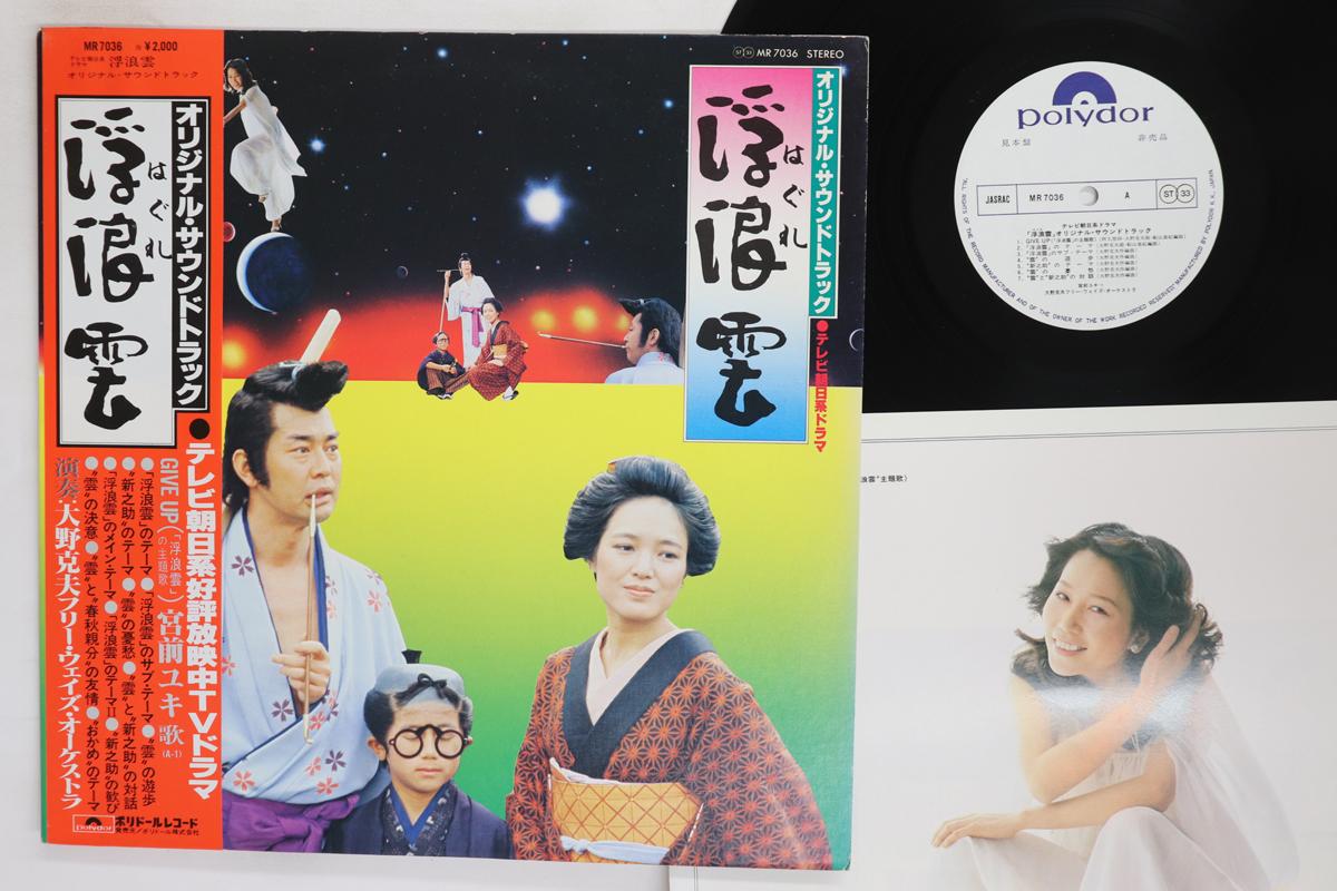 

LP Record KATSUO OHNO Haguregumo MR7036PROMO POLYDOR 1978 Japan Obi Japanese Soundtracks Used
