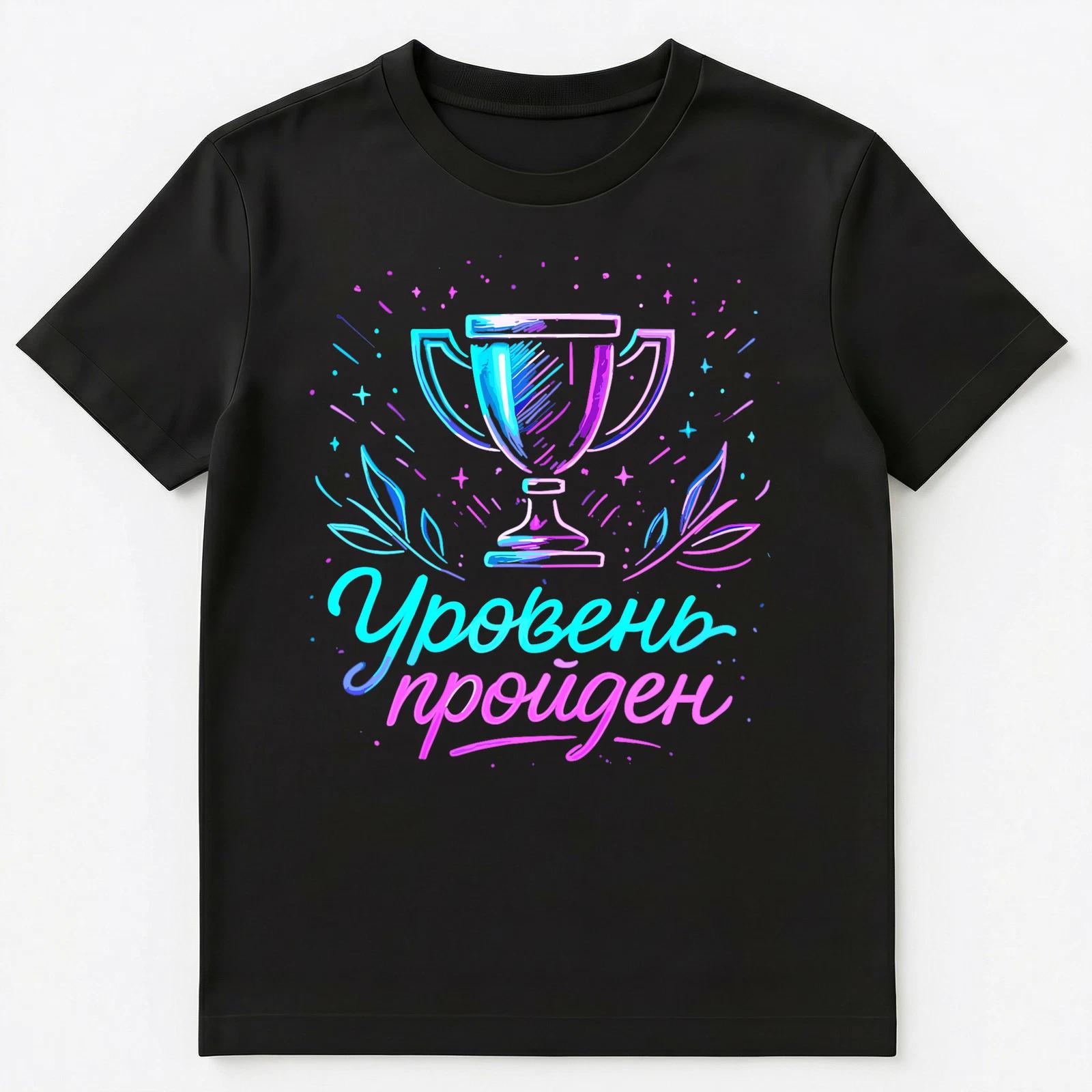 

Gaming Level Completed Funny Russian Unisex T-Shirt M