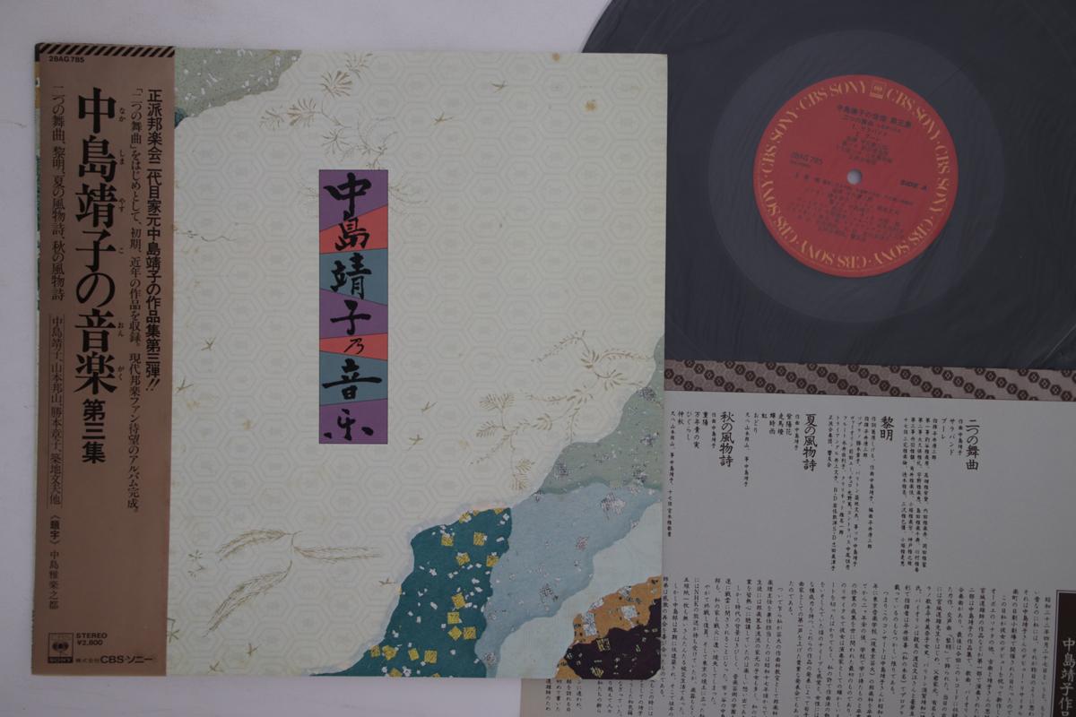 

LP Пластинка РАЗНЫЕ ИСПОЛНИТЕЛИ - Музыка Накадзима Ясуко Третий сборник 28AG785 CBS Japan Оби Японская поп/рок Б/У