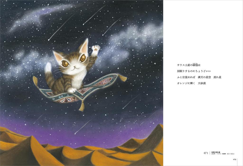 Akiko Works Dayan the Cat 40th Anniversary Ikeda's Collection