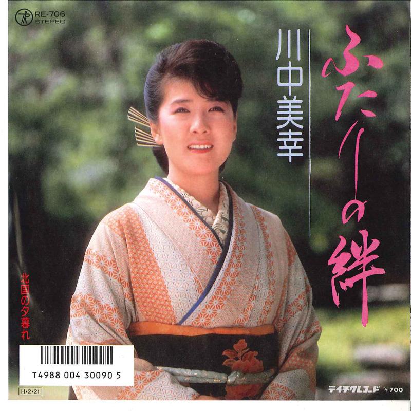 

7inch Record MIYUKI KAWANAKA - Futari No Kizuna / Kitaguni No Yuug RE706 TEICHIKU Japan Japanese Enka/Traditional Used