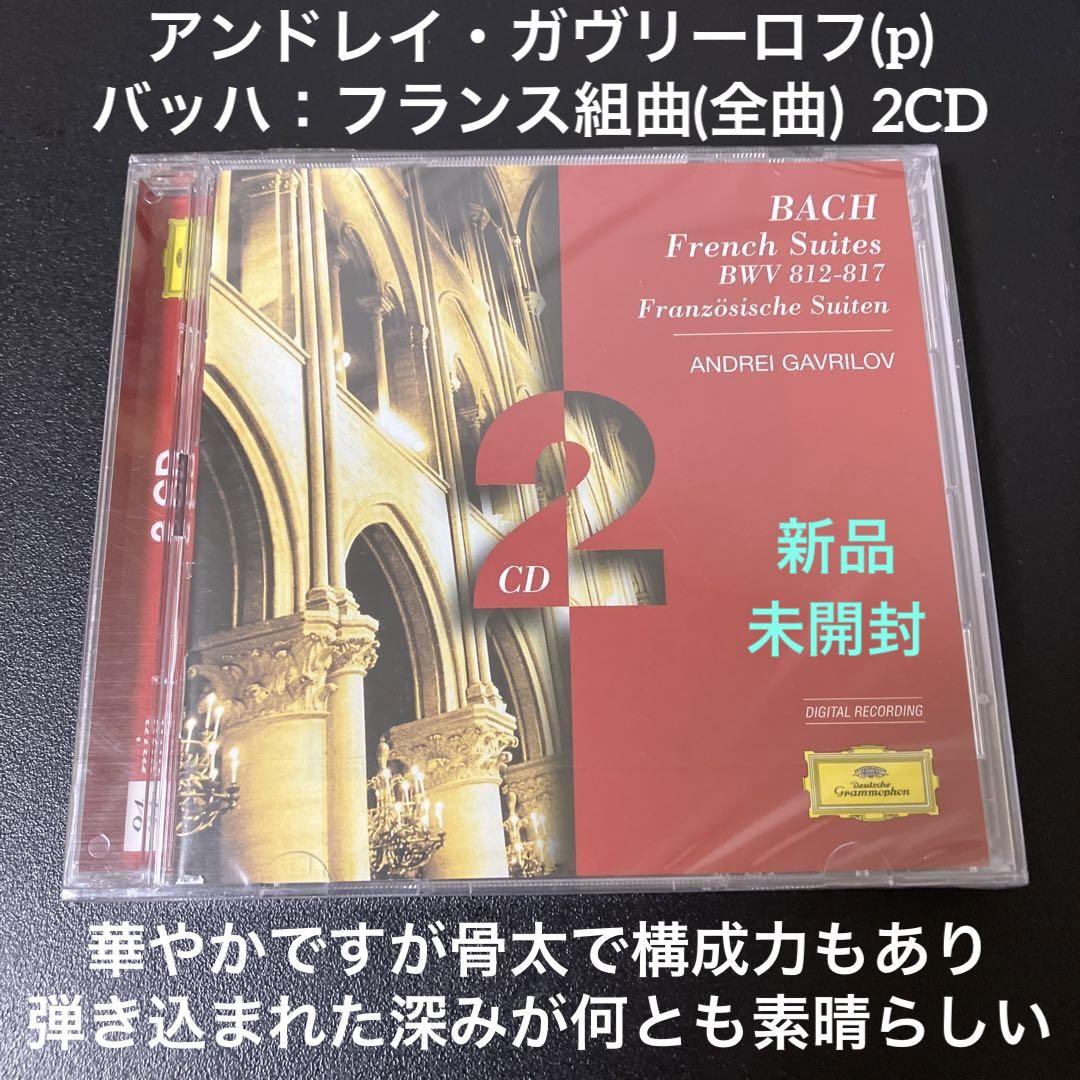 

[USED] Gavrilov/Bach: French Suites (complete) 2CD