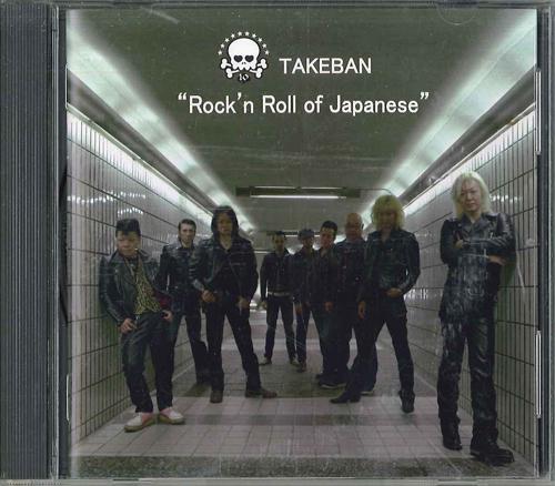 

CD TAKEBAN - Rock n Roll Of Japanese CSP29012 SAMON Japan Obi Japanese Pop/Rock Used