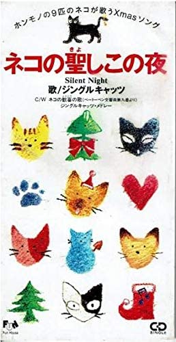 

CD JINGLE CATS; JINGLE CATS - Cat s Holy Night Japan Holiday Used