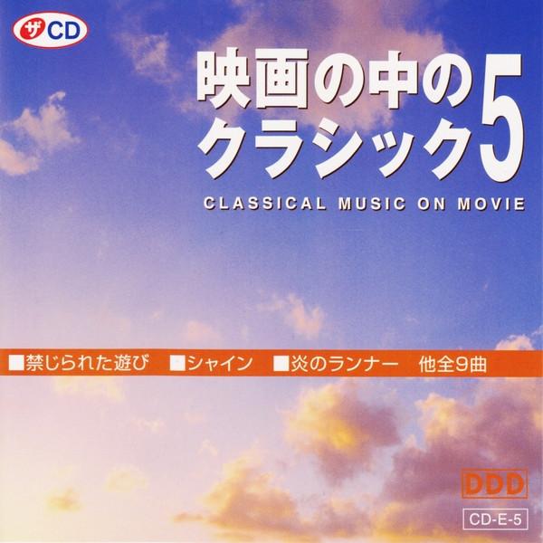 

CD VARIOUS - Classical Music On Movie 5 CDE5 The Daiso 2002 Japan Classical Used