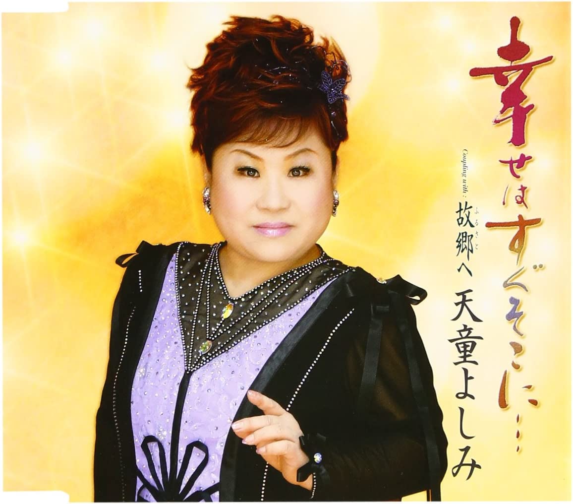 

CD YOSHIMI TENDO Shiawase ha sugu soko ni TECA12125 Japan Obi Japanese Enka Used