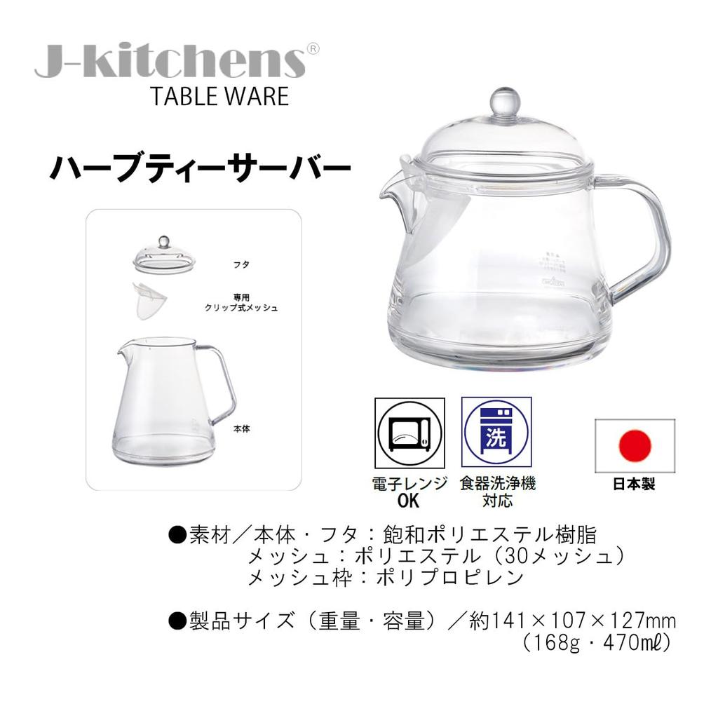 J-kitchens Herbal Tea Server, Shatter-Resistant, Made In Japan, Also Suitable for Water, Barley Tea, Etc., 400ml, Includes Original Tag