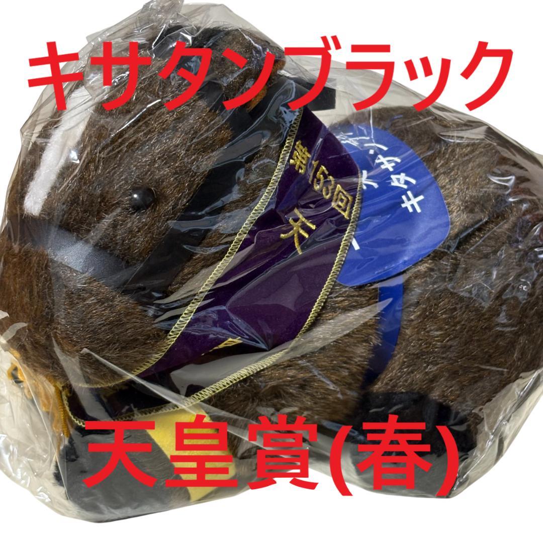 Kitasan Black idol horse plush toy from racing.