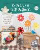 Fun Tsumami Zaiku 55 No. [Encyclopedia] (with Kit)