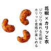 Yoshimatsu Spicy Cashew Nuts with Sichuan Pepper with Commercial Use Snacks Snacks Nuts Japanese Pepper Spicy Crunchy Texture (400g / Zipper) (Spicy