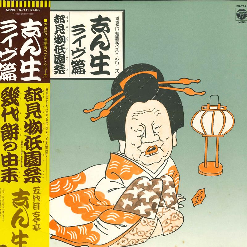 

Виниловая пластинка ПЯТОЕ ПОКОЛЕНИЕ КОКОНТЕЙ СИНСЁ Синсё Live hen To kembutsu gionm FS7141 NIPPON COLUMBIA 1982 Япония Оби Японская комедияСловесный жанр Б/у