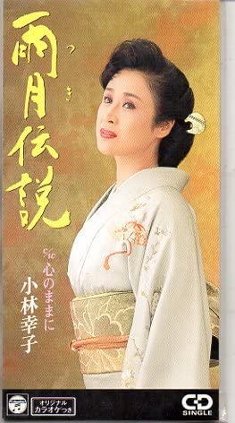 

CD SACHIKO KOBAYASHI - Ugetsu Densetsu Japan Japanese Enka Used