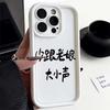 Funny Text Apple 14promax Mobile Phone Case iPhone13 Pro Apple 11xsmax Emery 12/78P