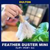 Dulton Feather Duster Mini Gray, 205mm Long (H20-0138GY)