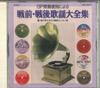 CD VERSCHIEDENE Komplette Sammlung von Vorkriegs- und P GES30677 VICTOR Japan Japanischer PopRock Gebraucht