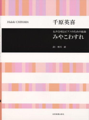 Hideki Chihara Suite for Female Choir and Piano "Miyako Wasure