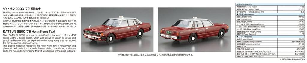Aoshima Bunka Kyozai Scale Model Car Series SP01 Datsun 220C 1979 Hong Kong Model Car Plastic Model 1/24