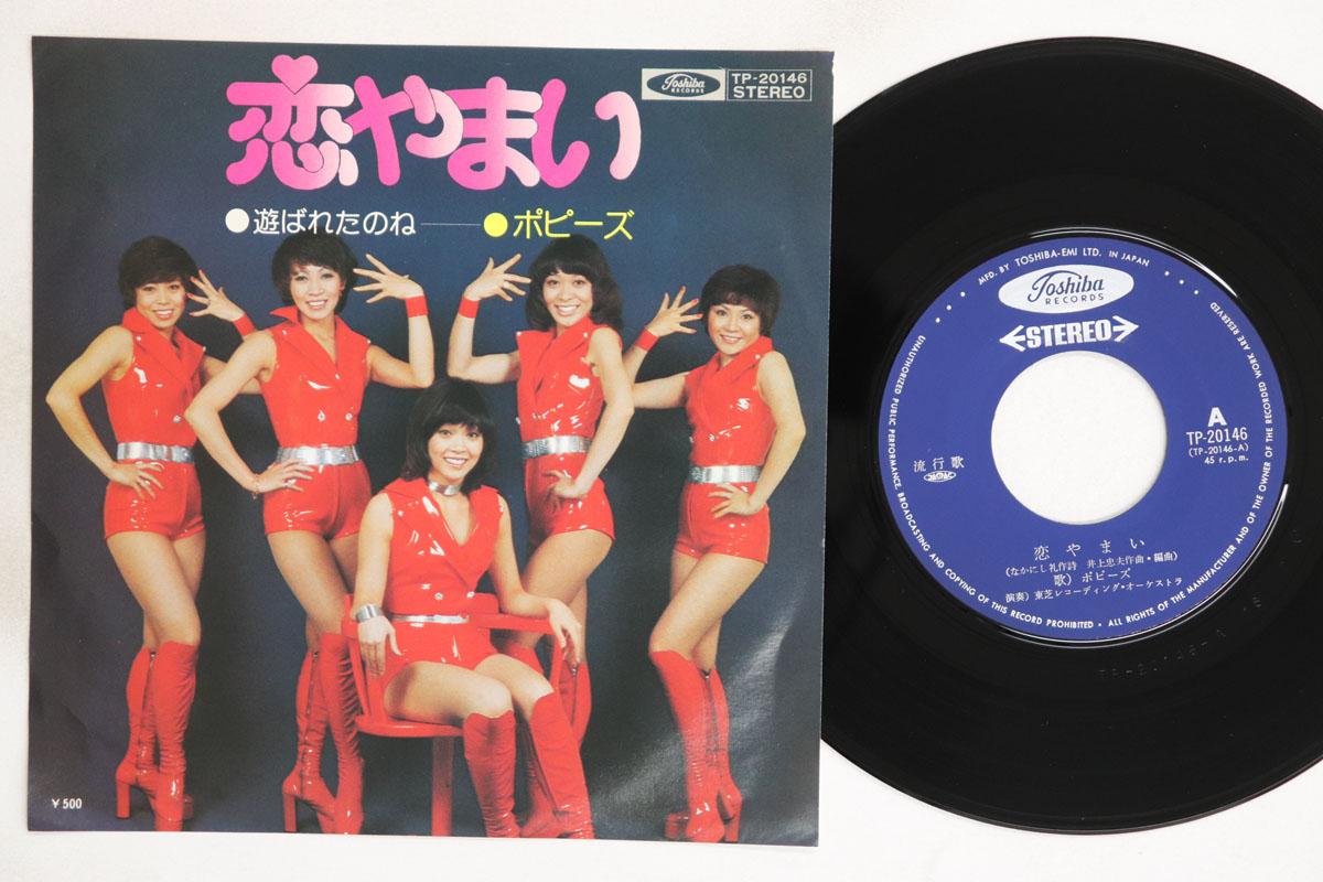 

7inch Record POPPIES Koi yamai Asoba reta no ne TP20146 TOSHIBA 1975 Japan Japanese PopRock Used