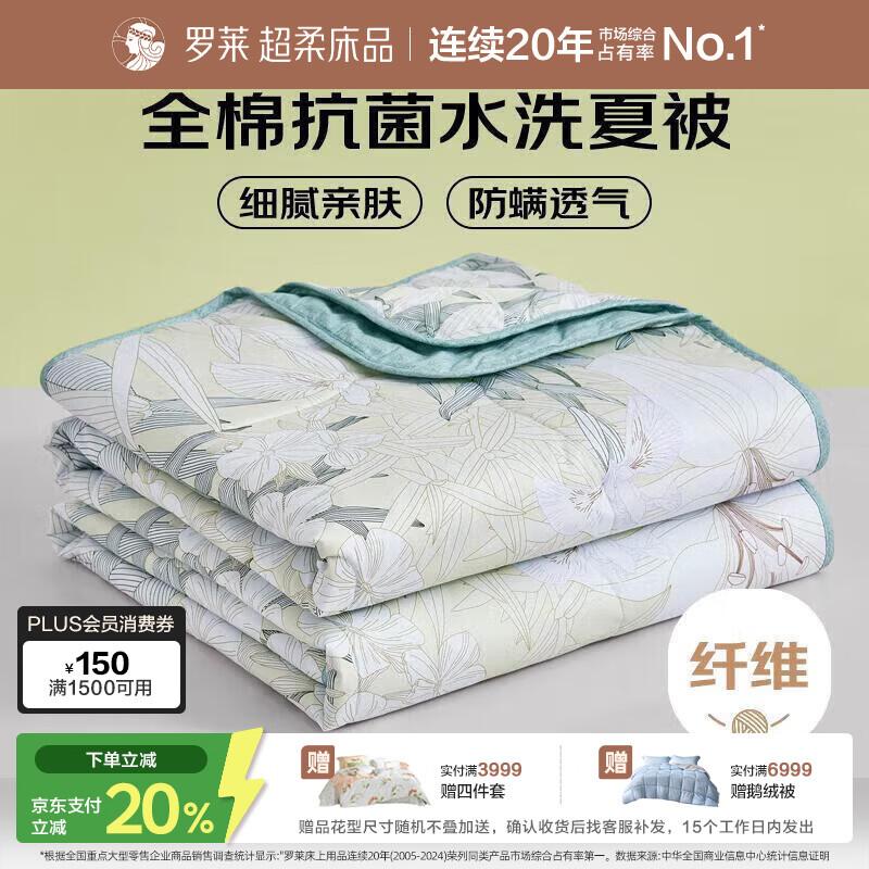 

Luolai 100% Cotton Antibacterial Machine Washable Summer Quilt 200*230cm