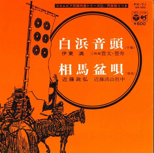7inch Record MITSURU ITO / MASAHIRO KONDO - Shirahama ondo/Soumabonuta FK71 COLUMBIA 1977 Japan Japanese Enka/Traditional Used