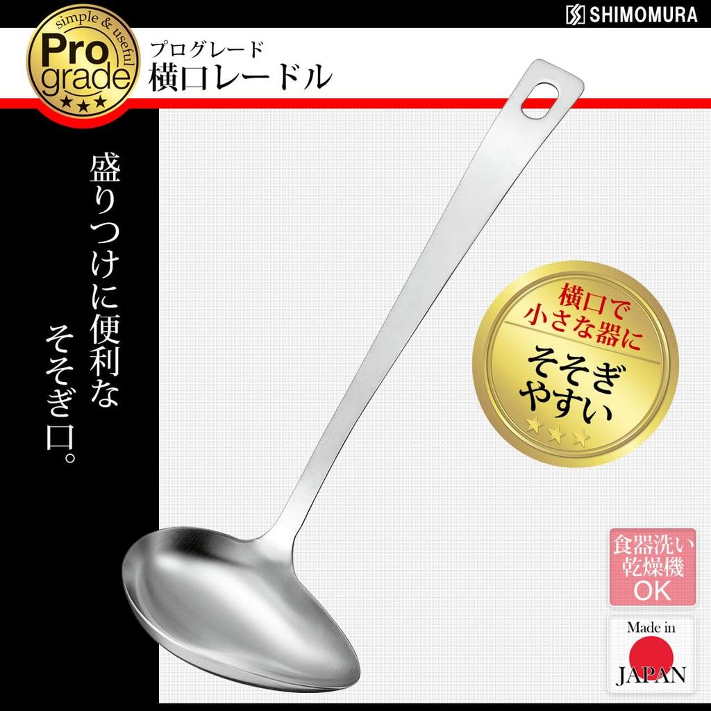 Shimomura Kougyou (Shimomura Industries) Japanese-made Pro-Grade Side-Spout Ladle, Dishwasher Safe, PG-205