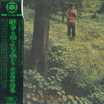 LP Record OSAMU KITAYAMA - Senso Wo Shiranai Kodomotachi ETP8108 EXPRESS 1971 Japan Obi Japanese Pop/Rock