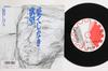 7inch Record SHIGERU IZUMIYA  Hateshinaki Yokubou 7SW7006PROMO SPIN Japan Rock Used