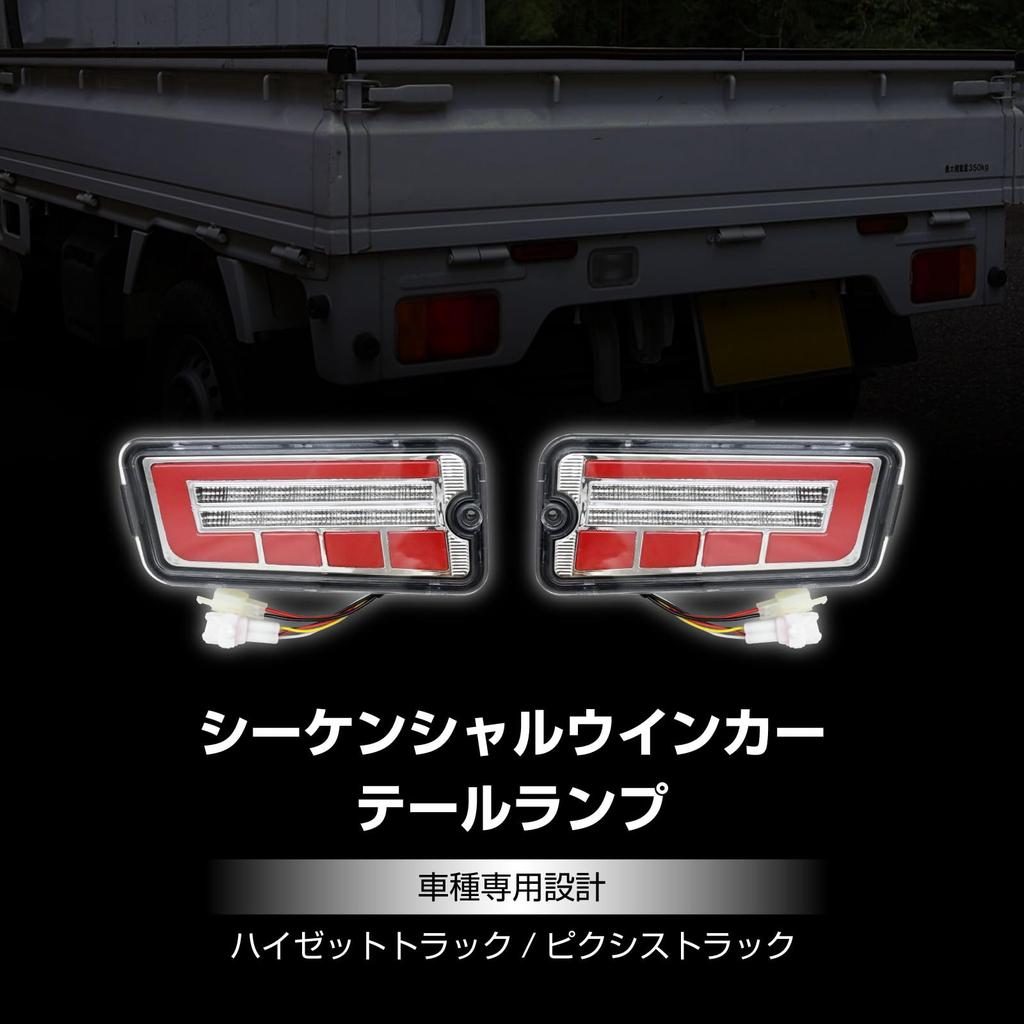 LED taillights with clear sequential turn signals for the and and S510U Customizable car late-model Hijet, Pixis, S500P, S500U, S510P, trucks. parts.