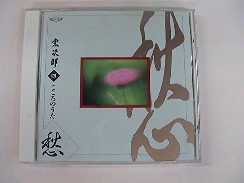 

CD SOJIRO - Kokoro no Uta Shi Shuu OCD6004 Japan New Age & Easy Listening Used