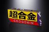 Chogokin CHOGOKIN ROBO 50
