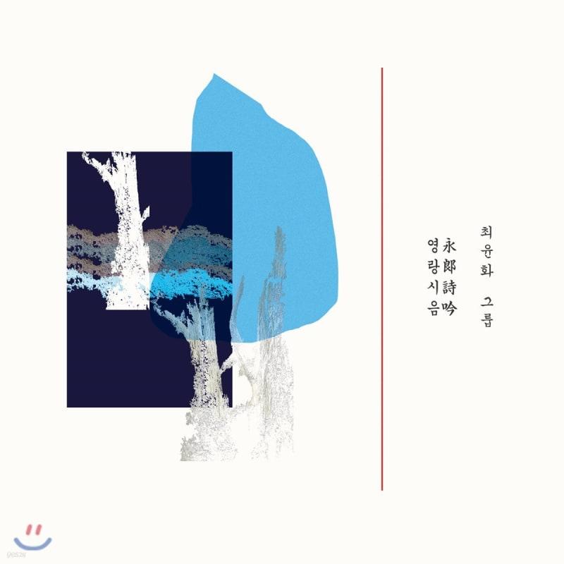 Yoonhwa Choi - Yeongrang Poetry