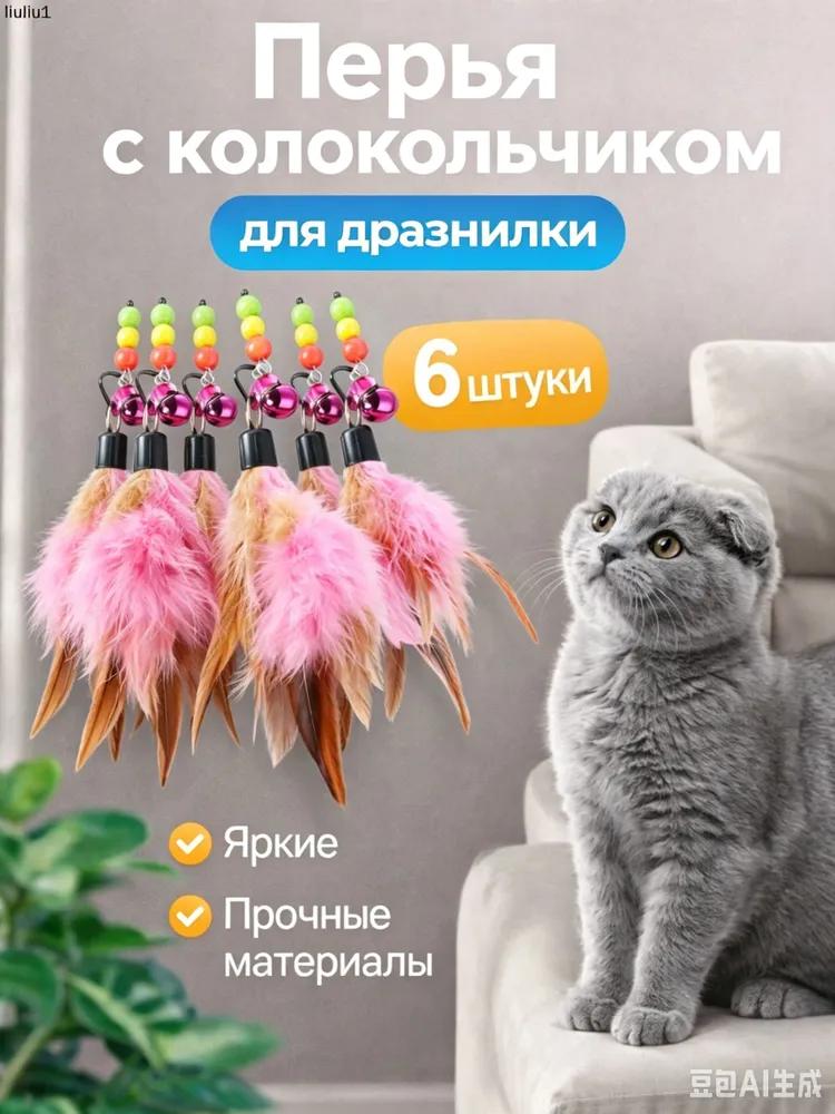 Attachments, interchangeable feathers for teasing