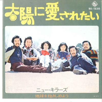 7inch Record NEW KILLERS - Taiyou Ni Aisaretai / Chikyu Wo Dak BS1530 KING 1972 Japan Japanese Pop/Rock Used