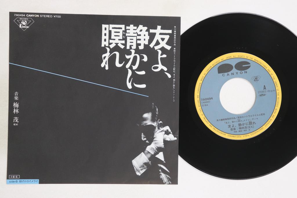 7inch Record SHIGERU UMEBAYASHI - Tomoyo Shizuka Ni Nemure 7A0494 CANYON 1985 Japan Japanese Soundtracks Used