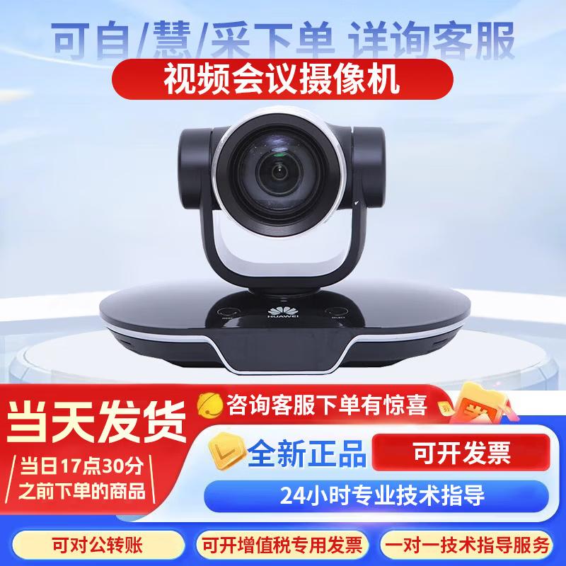 

Huawei VPC600-C HD Video Conferencing Camera (CN version)